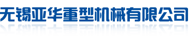 無(wú)錫亞華重型機(jī)械有限公司